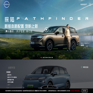 Nissan东风日产官方网站