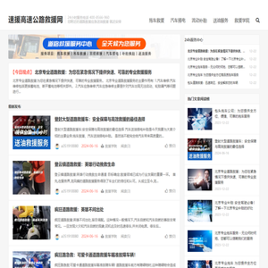 道路汽车拖车搭电流动补胎送油24小时服务电话