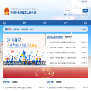 日喀则市退役军人事务局·首页