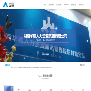【湖南华顺集团】湖南华顺人力资源集团有限公司