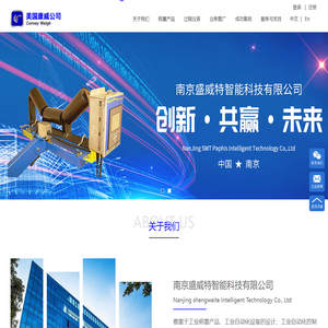 南京盛威特智能科技有限公司