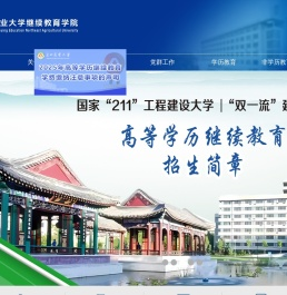 东北农业大学继续教育学院