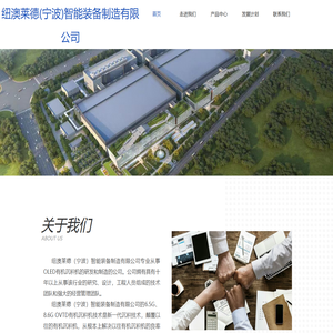 纽澳莱德（宁波）智能装备制造有限公司