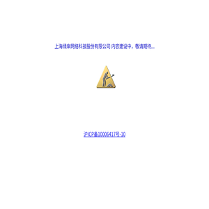 上海绿岸网络科技股份有限公司
