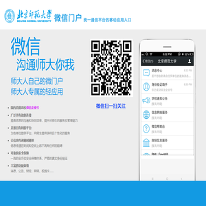 北京师范大学微信门户