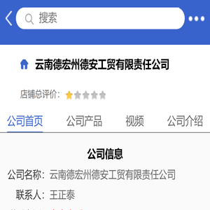 云南德宏州德安工贸有限责任公司「企业信息」
