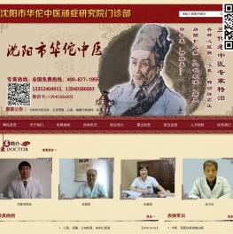 沈阳市华佗中医顽症研究院门诊部