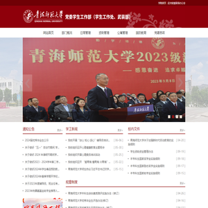 青海师范大学学生工作处