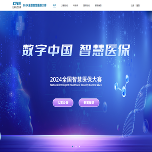 2024全国智慧医保大赛