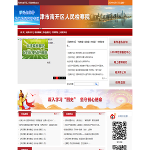 天津市南开区人民检察院