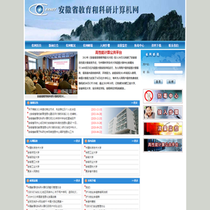 安徽省教育和科研计算机网
