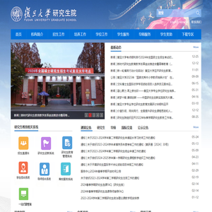 复旦大学研究生院