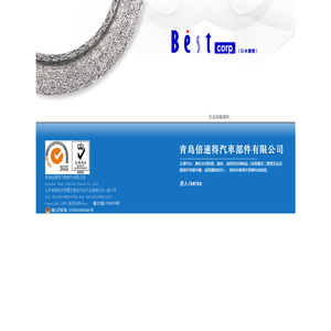 青岛倍速得汽车部件有限公司