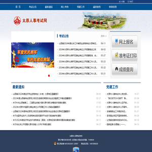 太原市人事考试中心