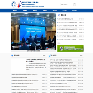 国家知识产权培训(安徽)基地