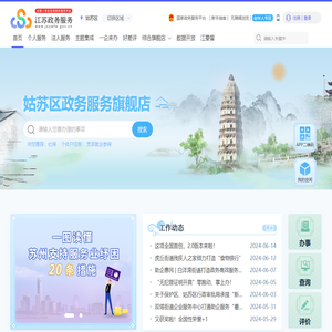 姑苏区政务服务网