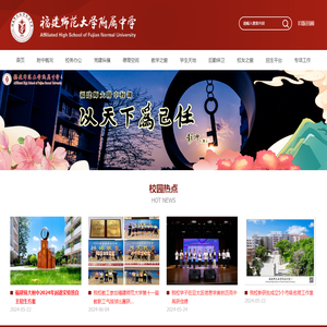 福建师范大学附属中学