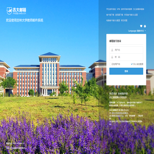 吉林大学邮件系统