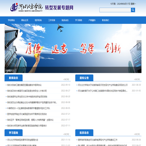 河北北方学院转型发展专题网