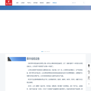 泰丰线缆设备