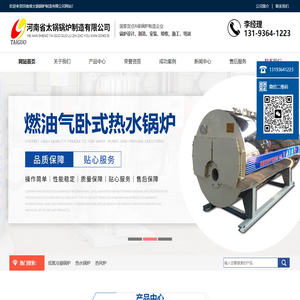 导热油炉,蒸汽锅炉,热水锅炉,蒸汽发生器,电加热锅炉,河南省太锅锅炉制造有限公司