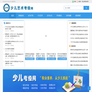 少儿艺术考级网