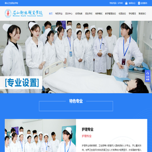 眉山卫生职业学校
