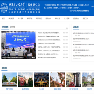 哈工大郑州研究院