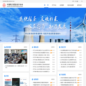 中国电力规划设计协会