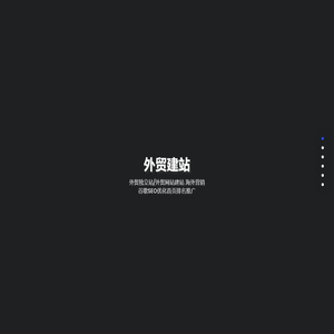 海博网络,外贸建站,外贸网站推广,免费建站