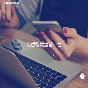 云点智慧运营平台