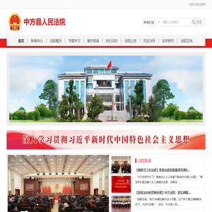 中方县人民法院