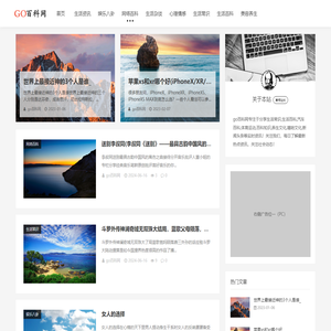 专注生活百科,生活常识,网络热点分享百科网站