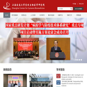 上海交通大学系统生物医学研究院