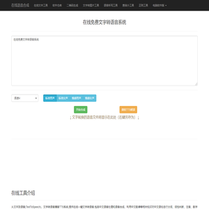 在线文字转语音,语音合成,真人语音合成