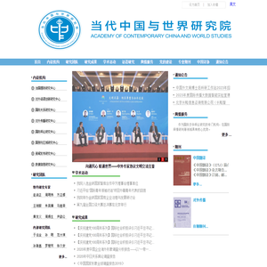 当代中国与世界研究院