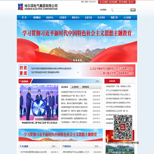 哈尔滨电气集团有限公司