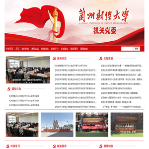 欢迎光临兰州财经大学机关党建网！