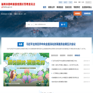 福州市鼓岭旅游度假区管理委员会