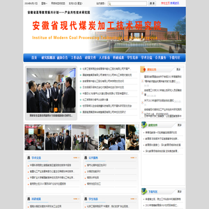 安徽省现代煤炭加工技术研究院