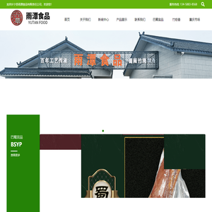 宜宾长宁县雨潭食品有限责任公司