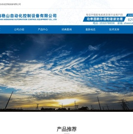 上海稳山自动化控制设备有限公司