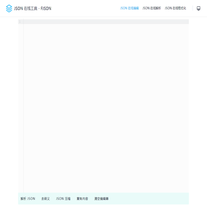 JSON在线格式化