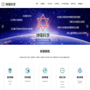 坤锋科学个人学术成果发布网站