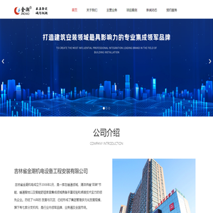 吉林省金潮机电设备工程安装有限公司