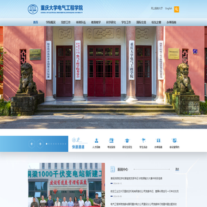 重庆大学电气工程学院