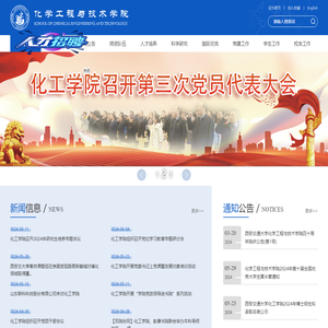 西安交通大学化学工程与技术学院