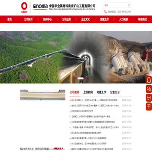 中国非金属材料南京矿山工程有限公司