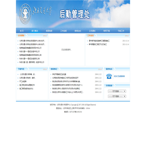 北京交通大学后勤管理处