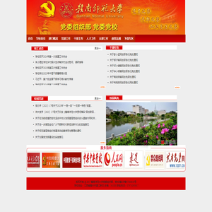 欢迎访问赣南师范大学党委组织部